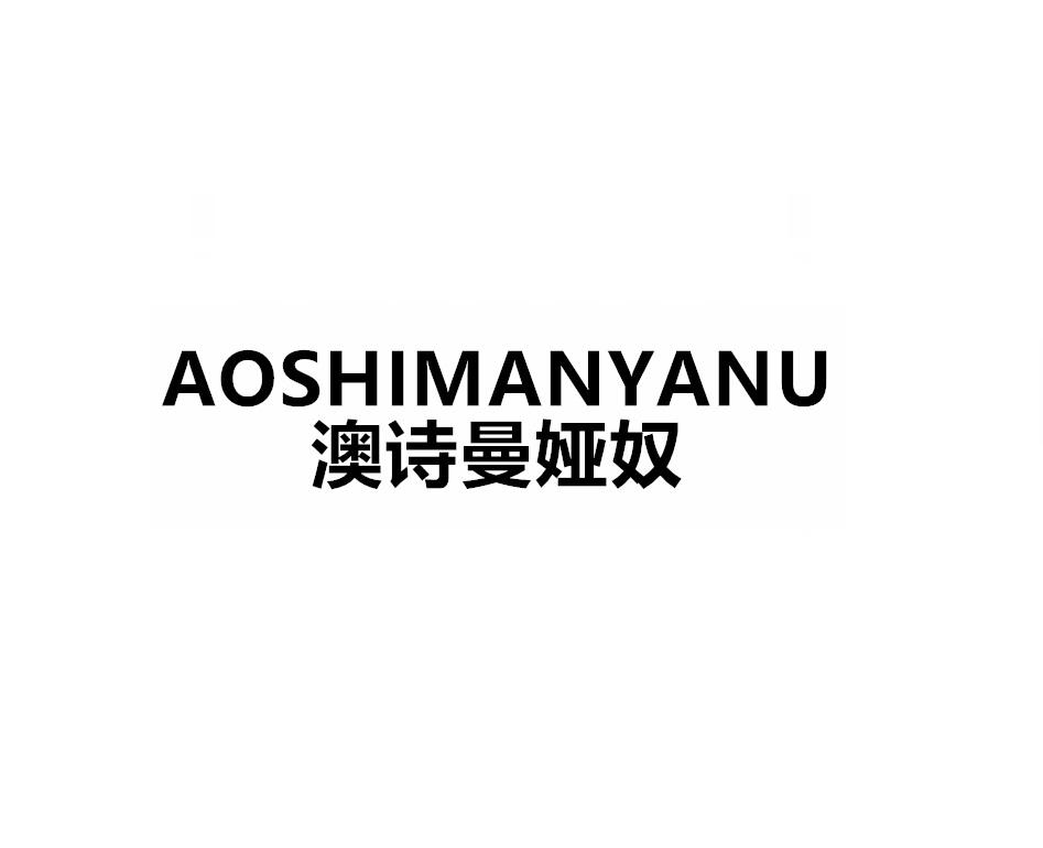 澳诗曼娅奴