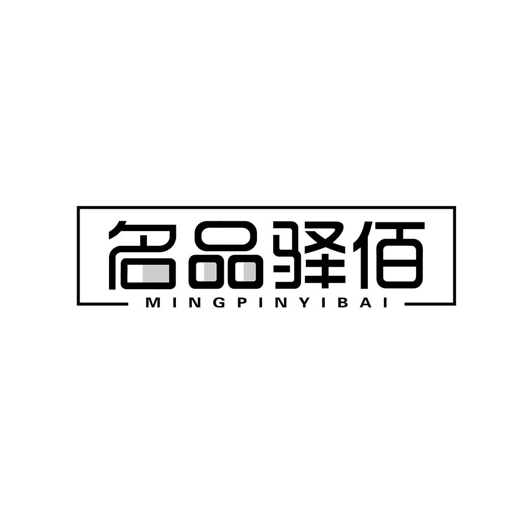 名品驿佰
