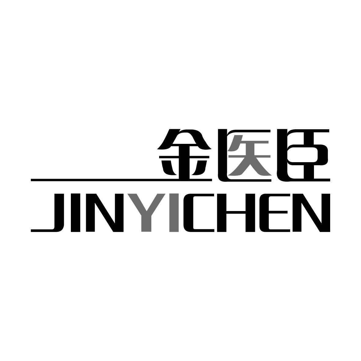 金医臣JINYICHEN
