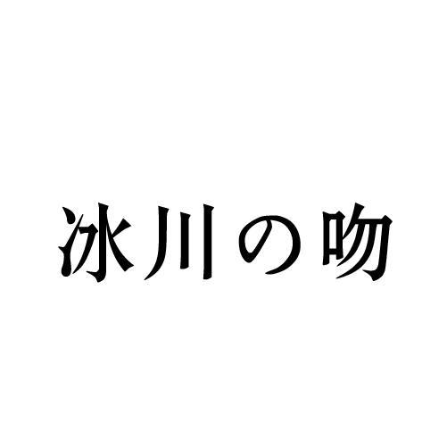 冰川吻