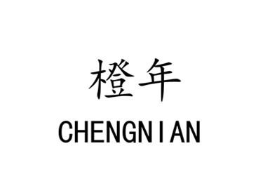橙年CHENGNAIN