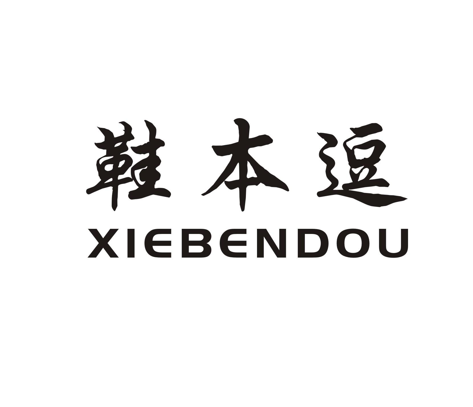 鞋本逗