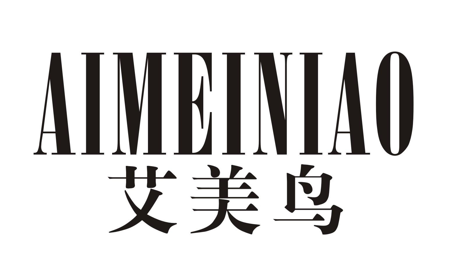 艾美鸟