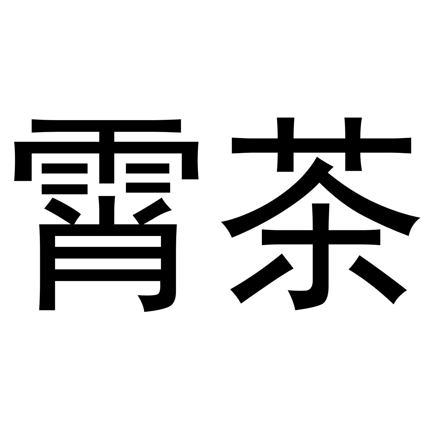 霄茶