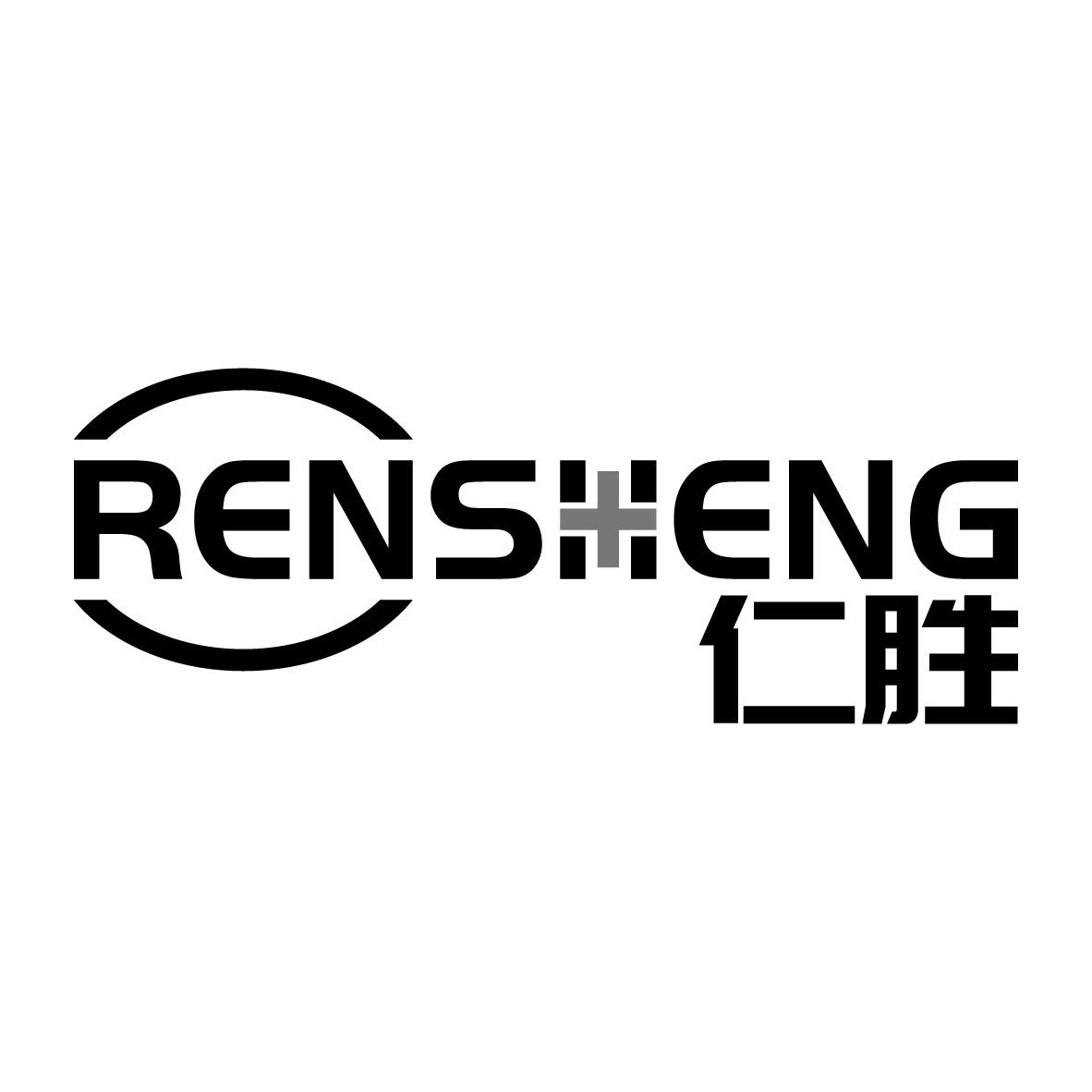 仁胜
RENSHENG
