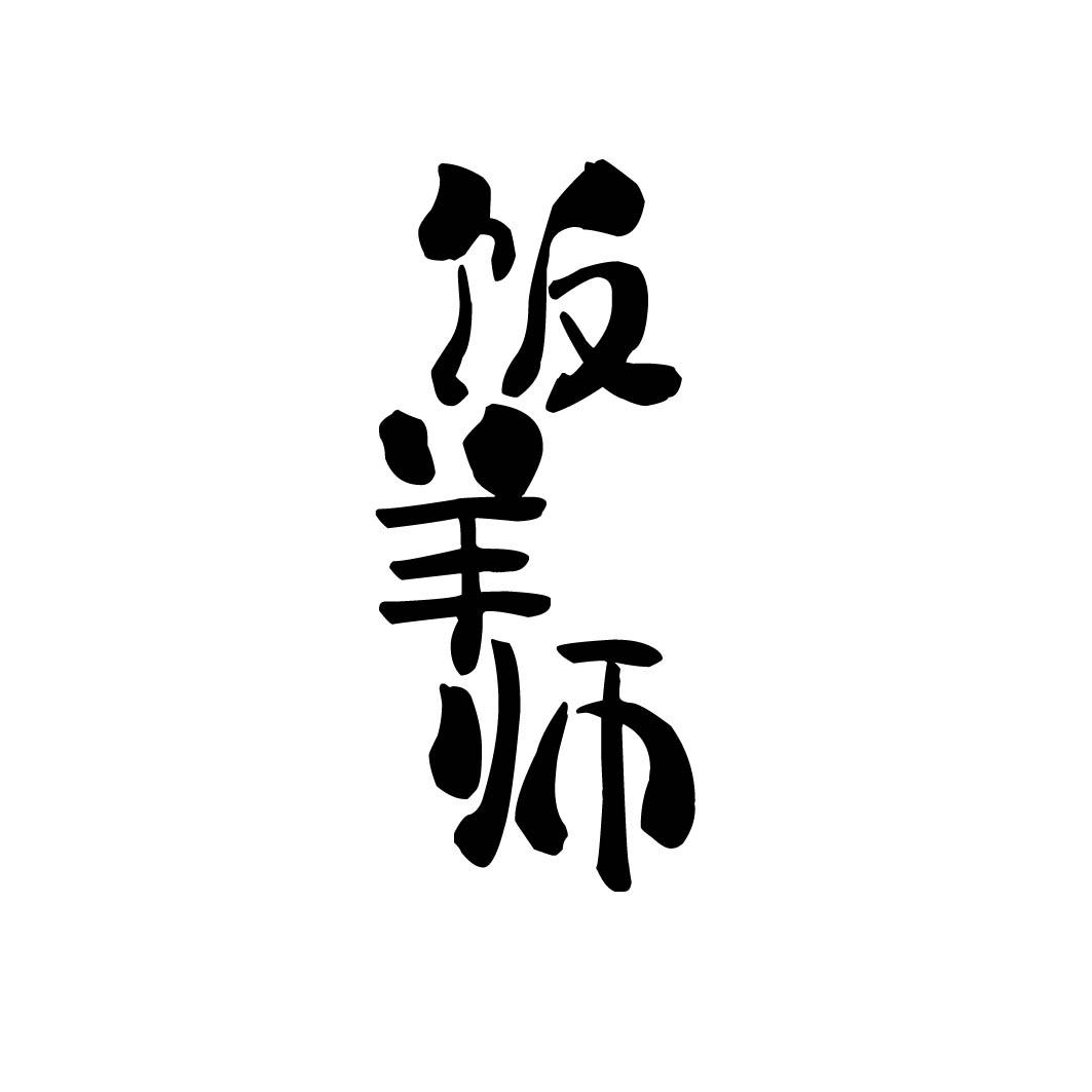 饭羊师