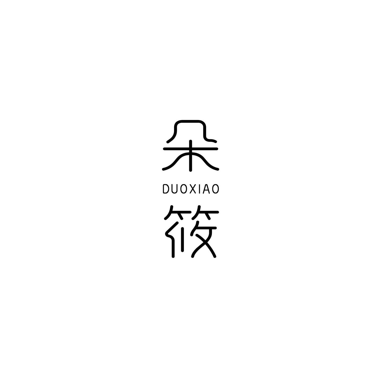 朵筱