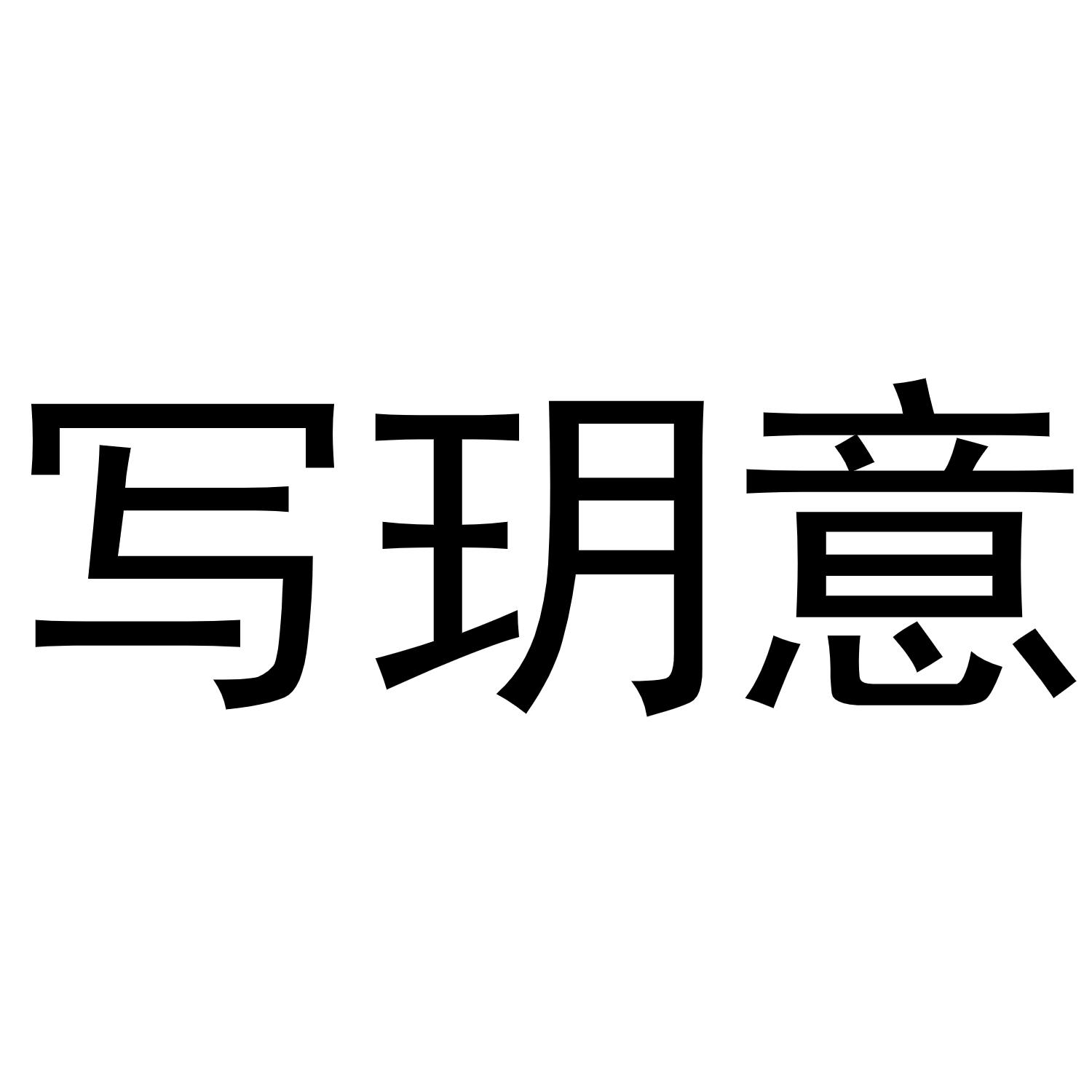 写玥意
