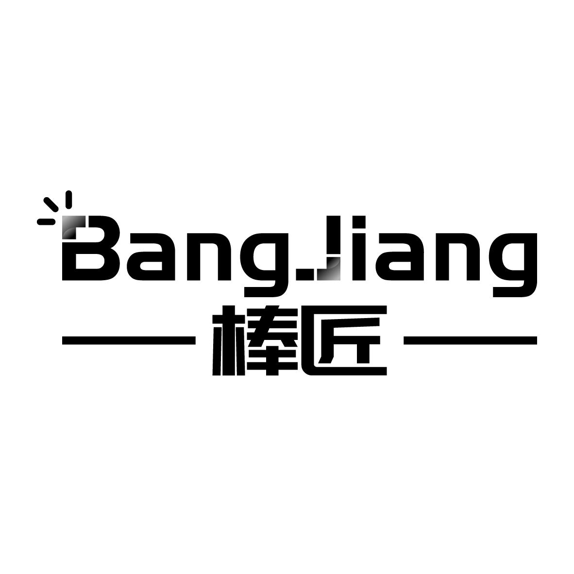 棒匠
BANGJIANG