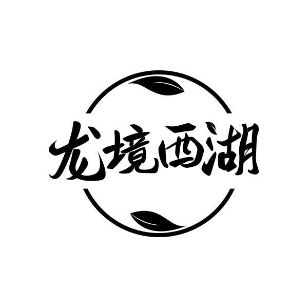 龙境西湖