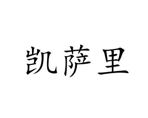凯萨里