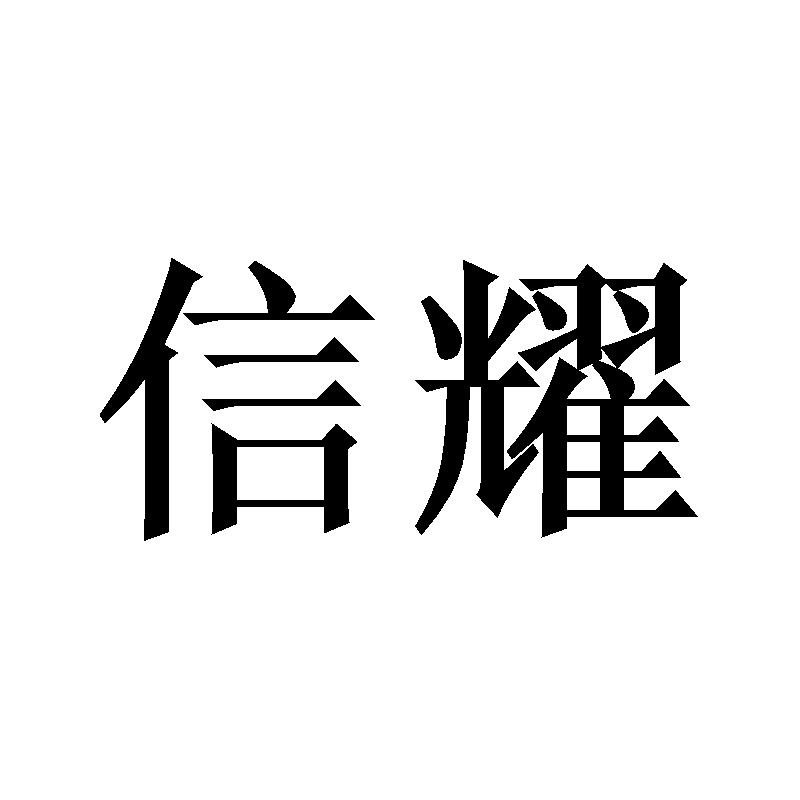 信耀