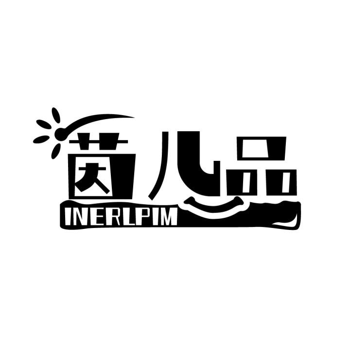 茵儿品
INERLPIM