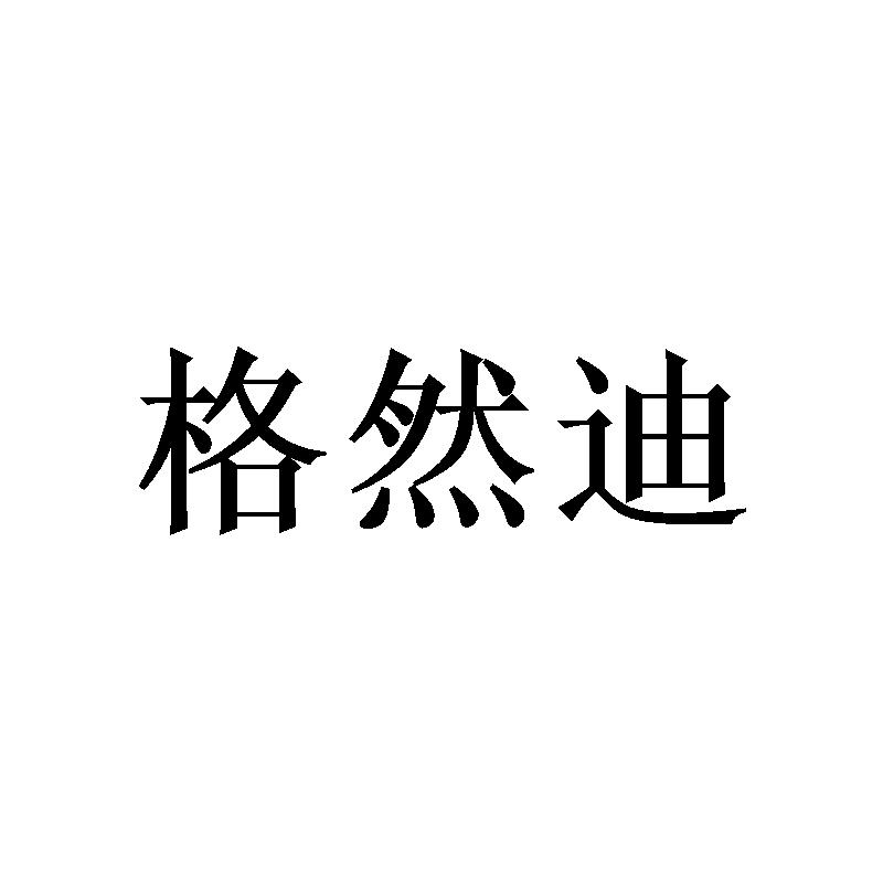 格然迪