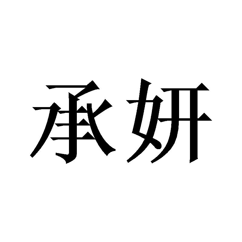 承妍