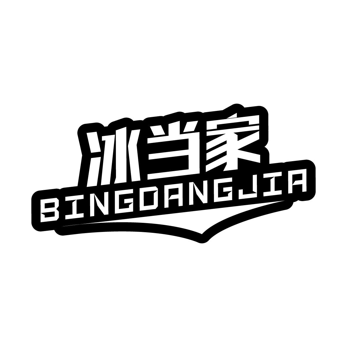 冰当家BINGDANGJIA