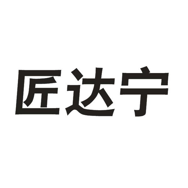 匠达宁