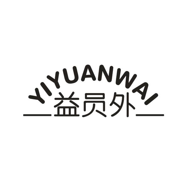 益员外