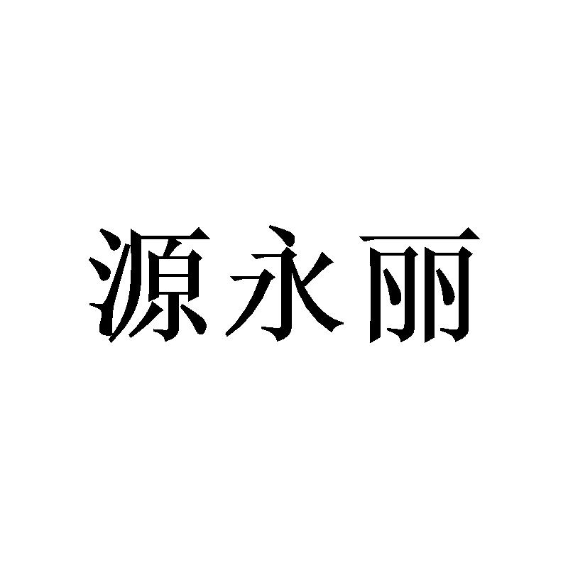 源永丽