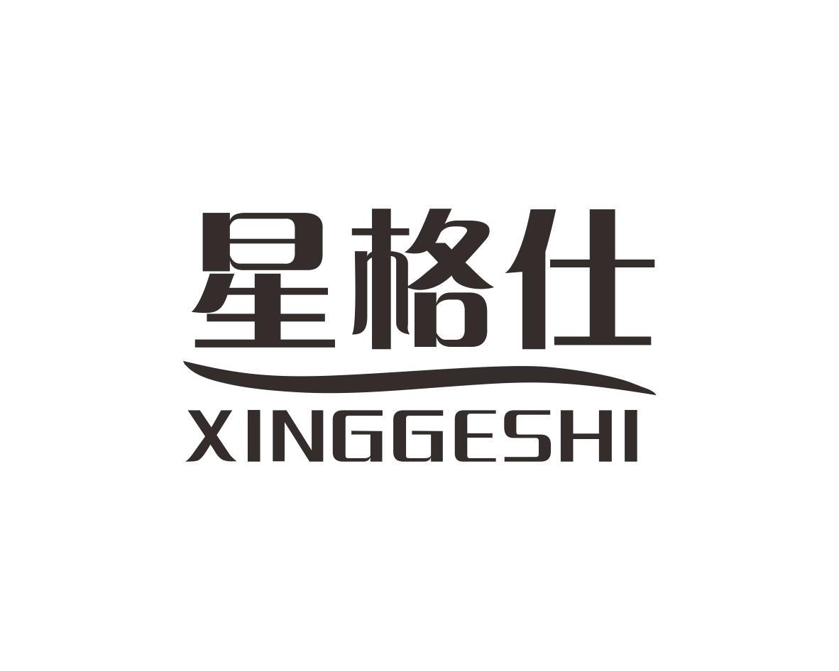 星格仕