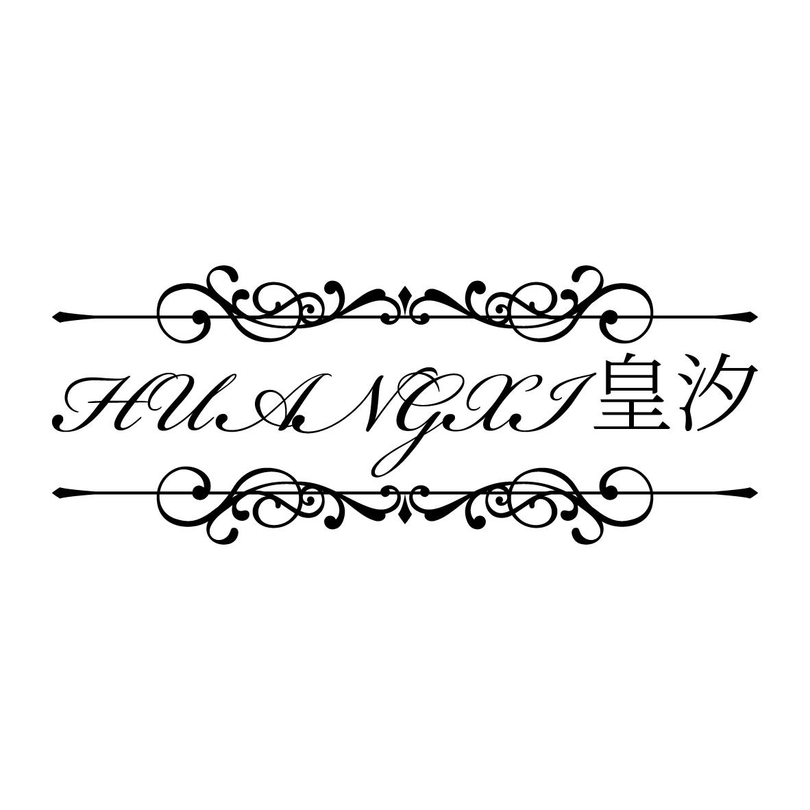 皇汐
HUANGXI