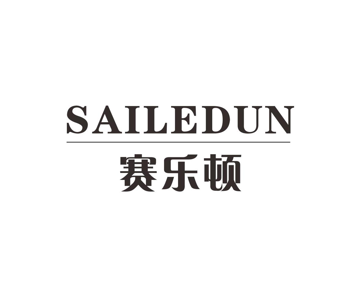 赛乐顿