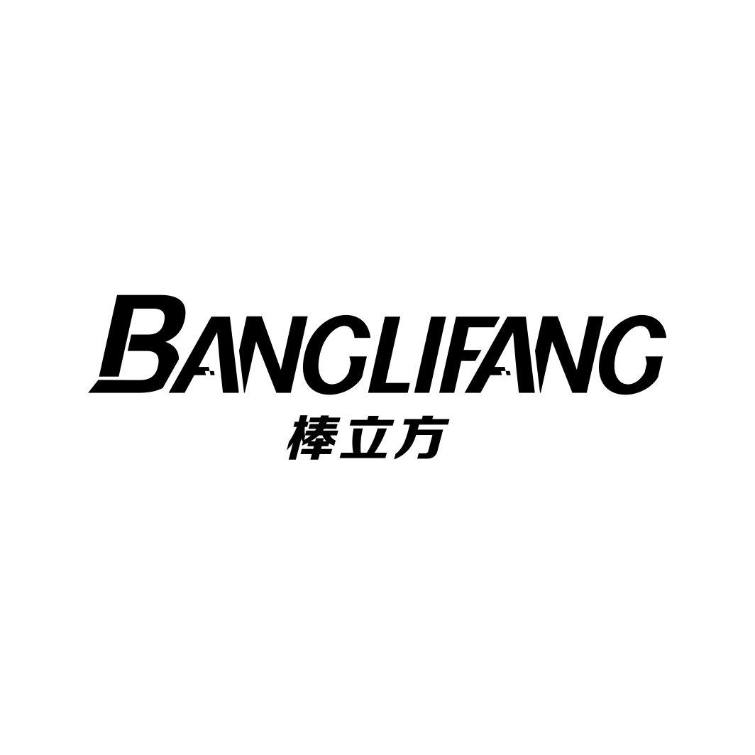 棒立方BANGLIFANG