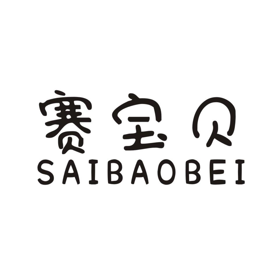 赛宝贝 SAIBAOBEI