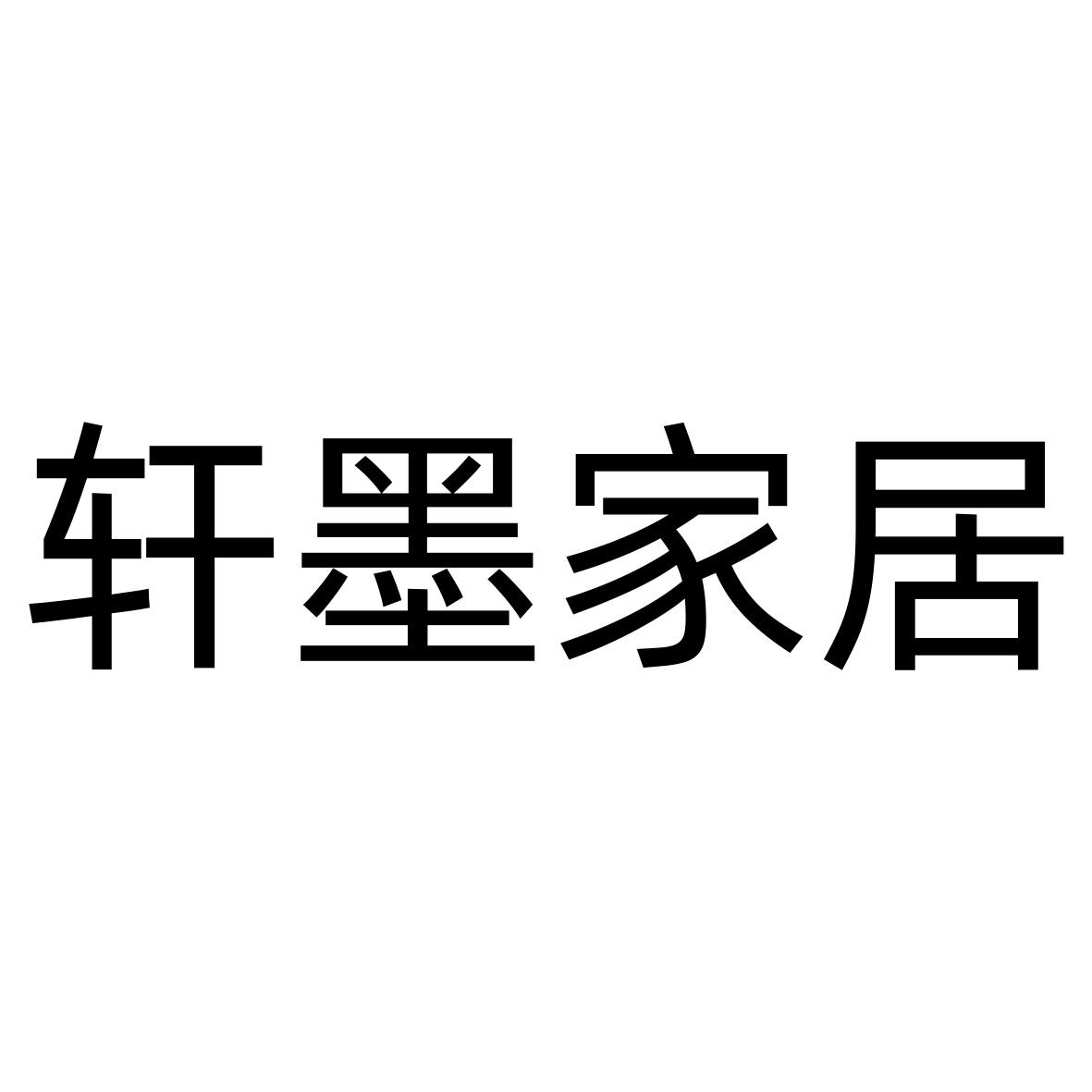 轩墨家居