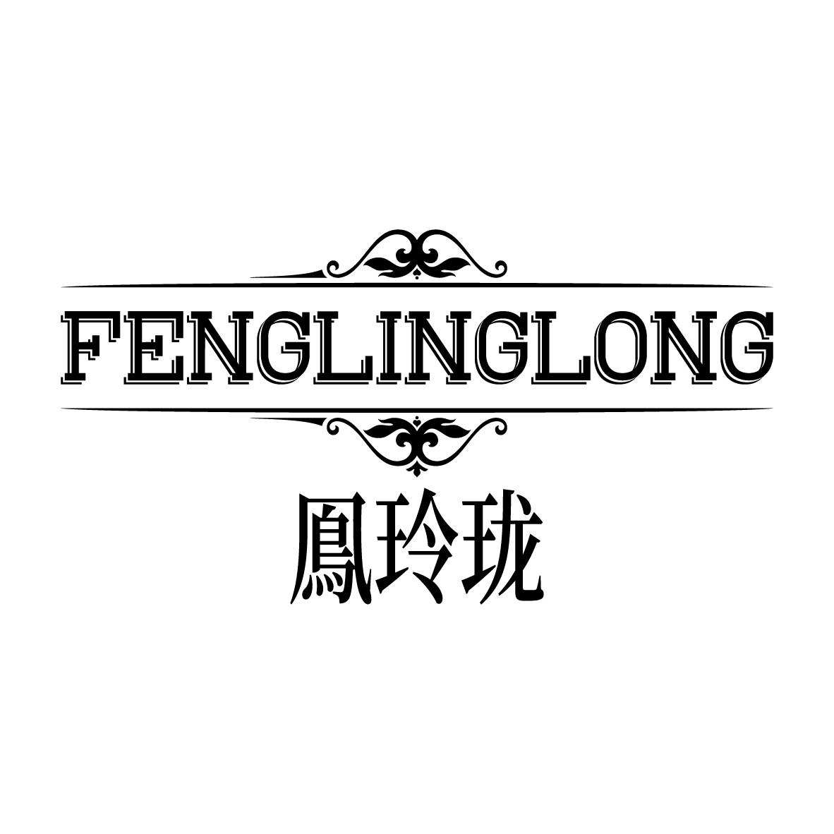 凤玲珑
FENGLINGLONG