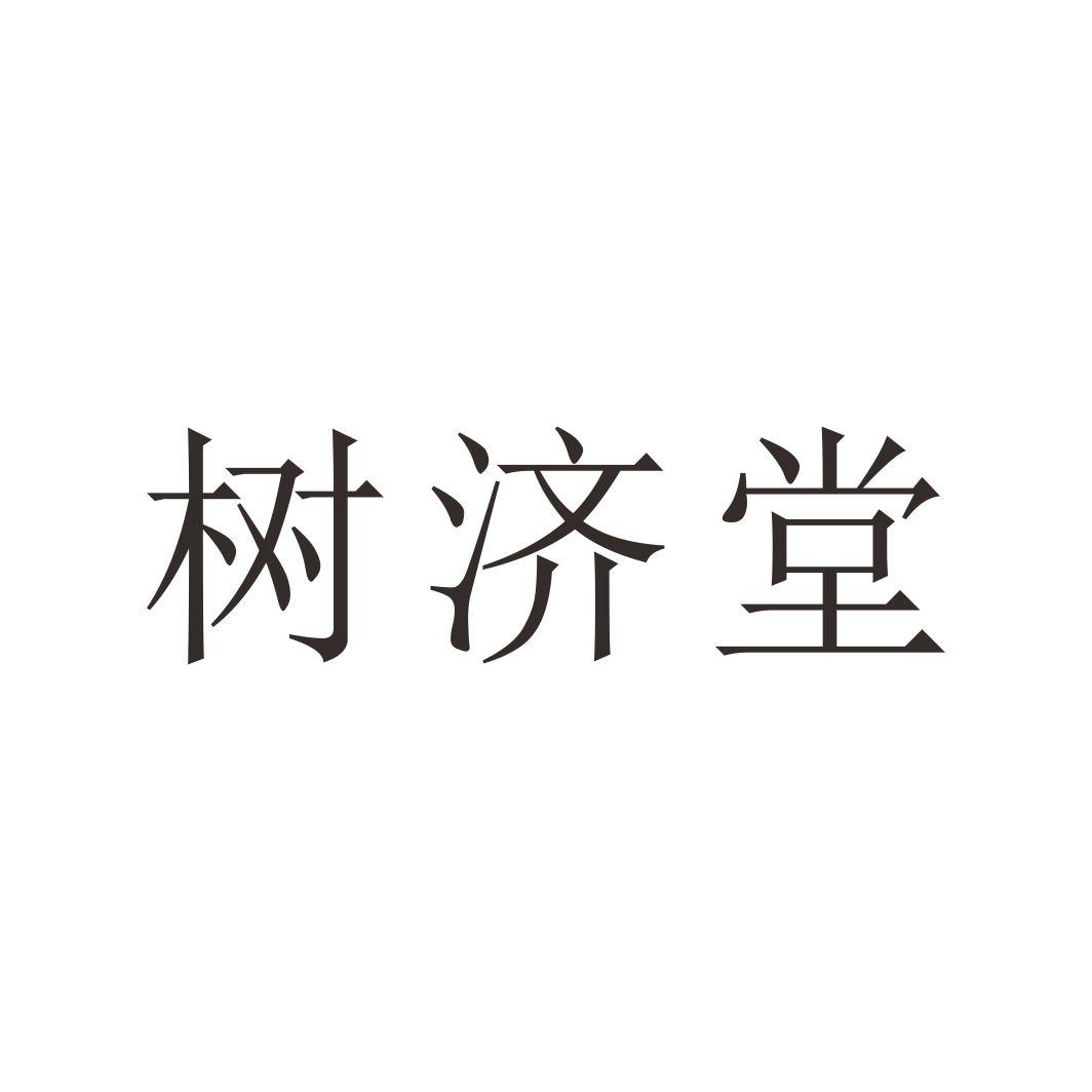 树济堂