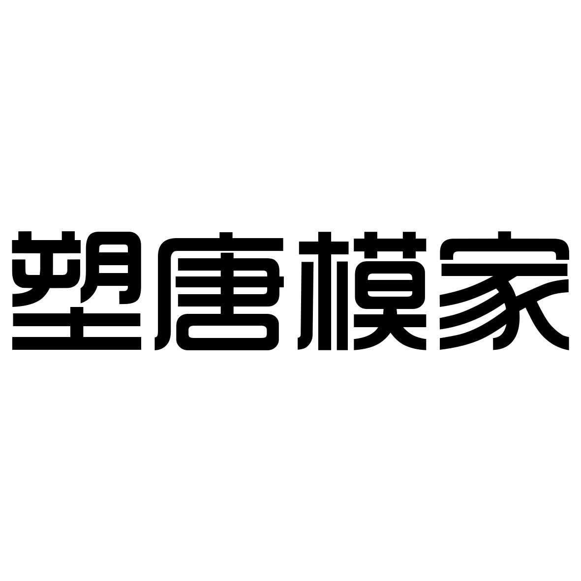  塑唐模家