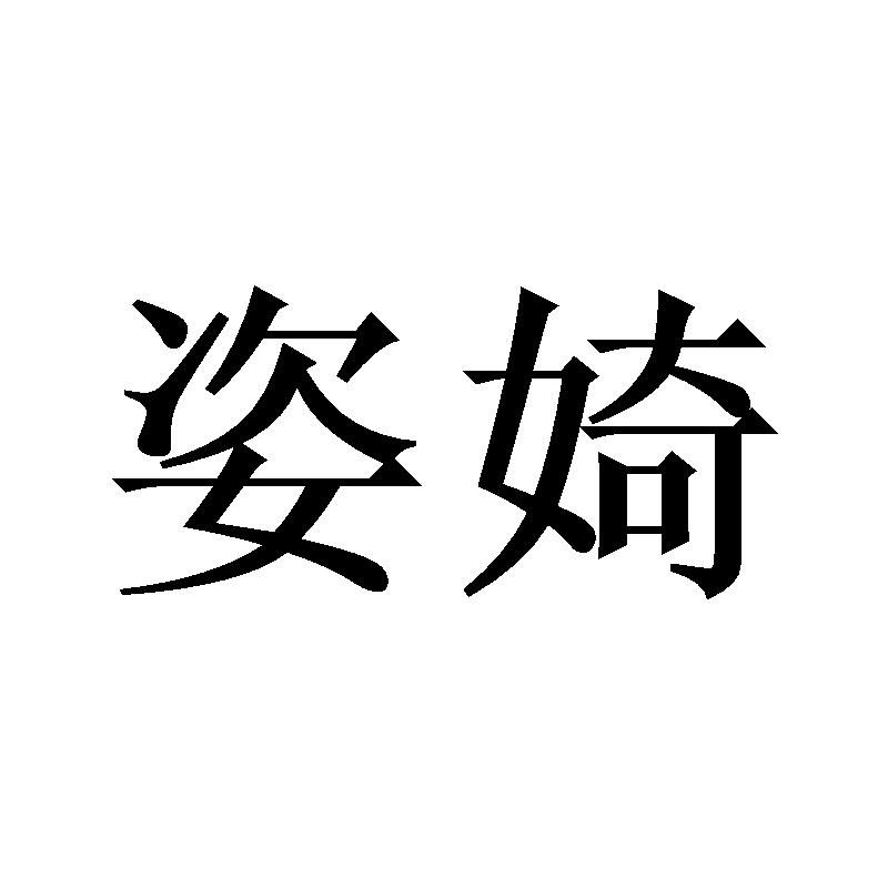 姿婍