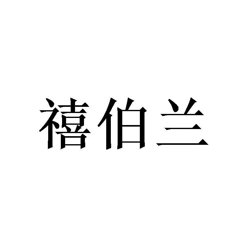 禧伯兰