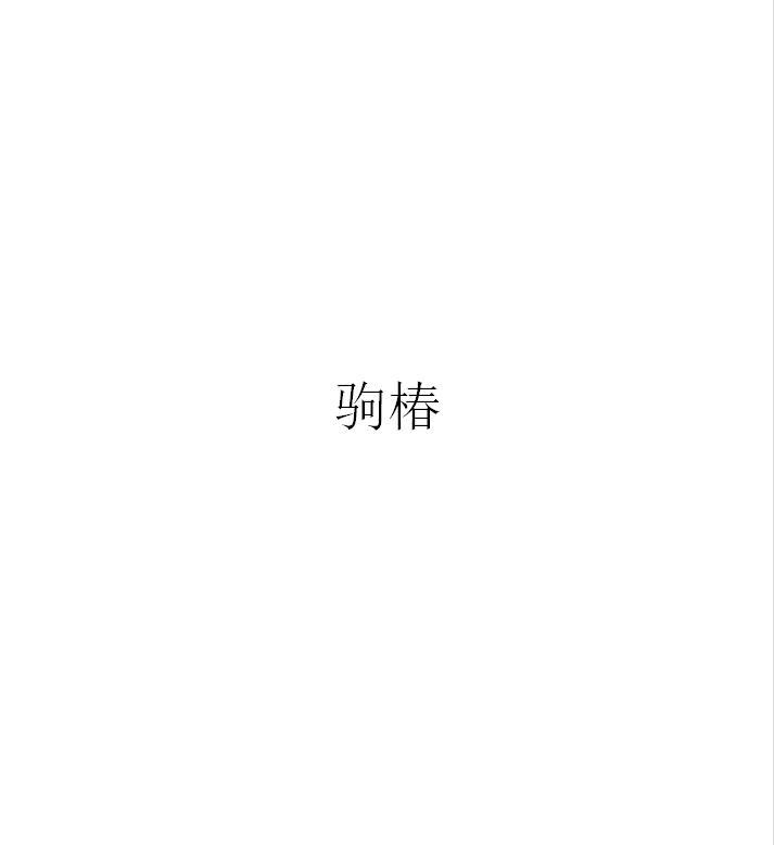 驹椿