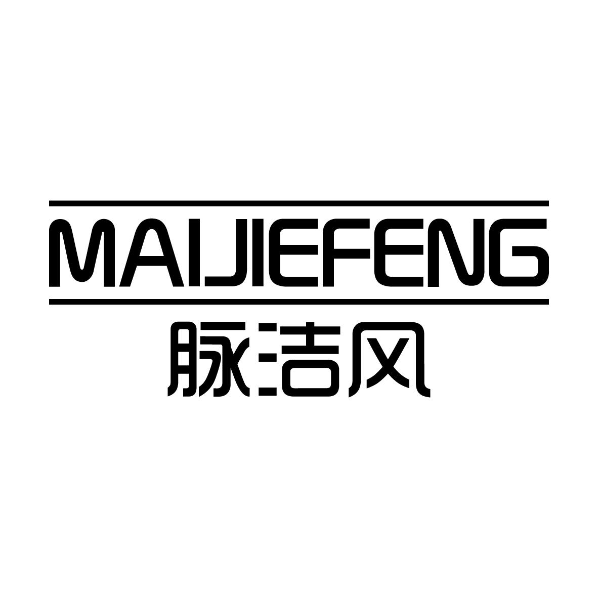 脉洁风
MAIJIEFENG