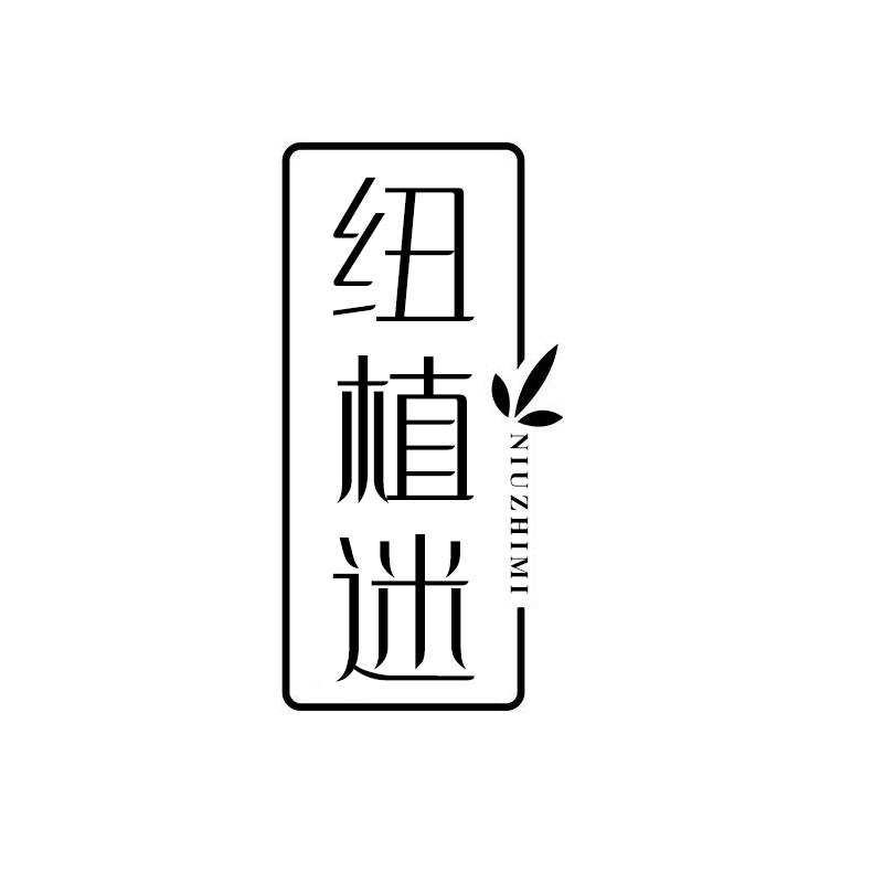 纽植迷