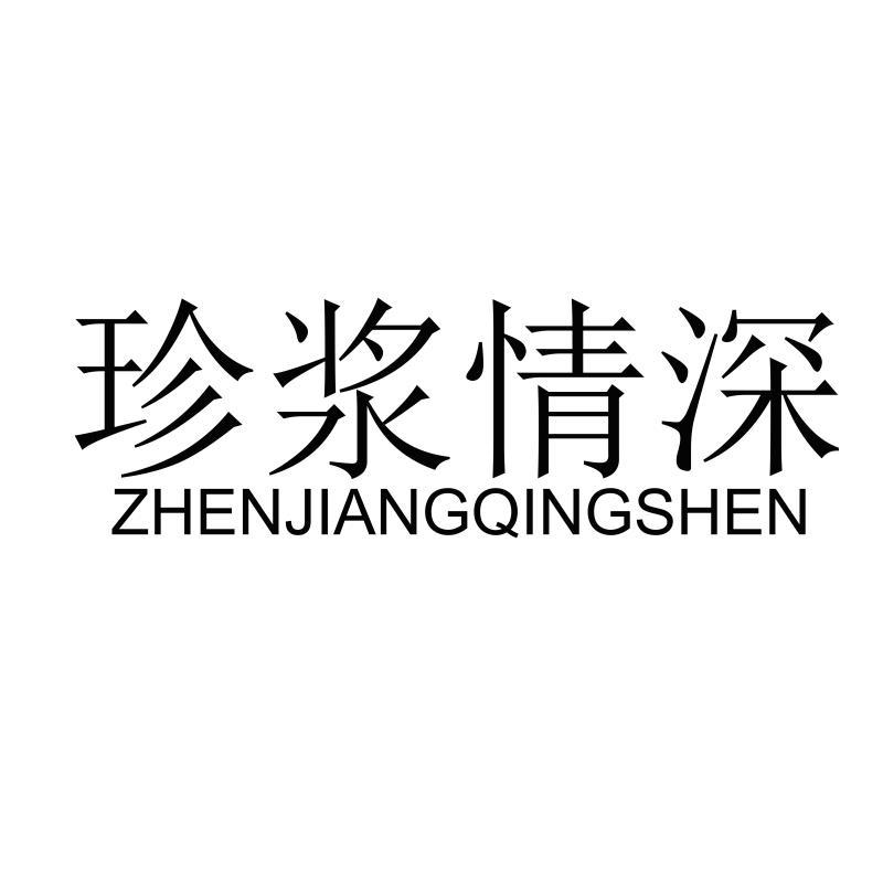 珍浆情深
