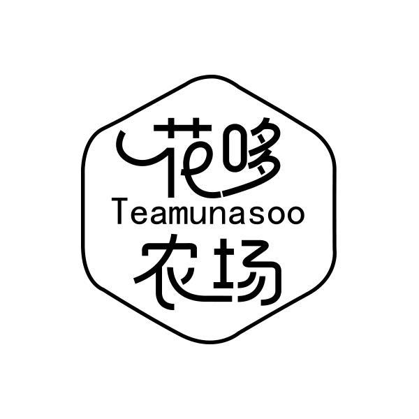 花哆农场 TEAMUNASOO