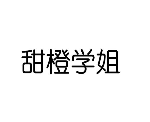 甜橙学姐
