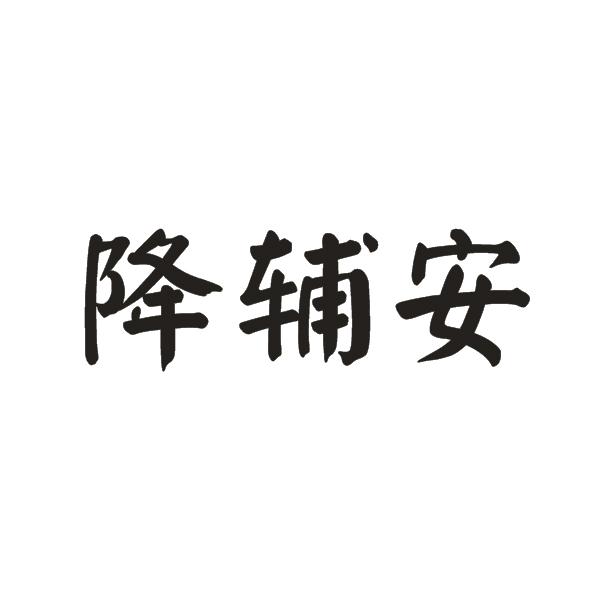 降辅安