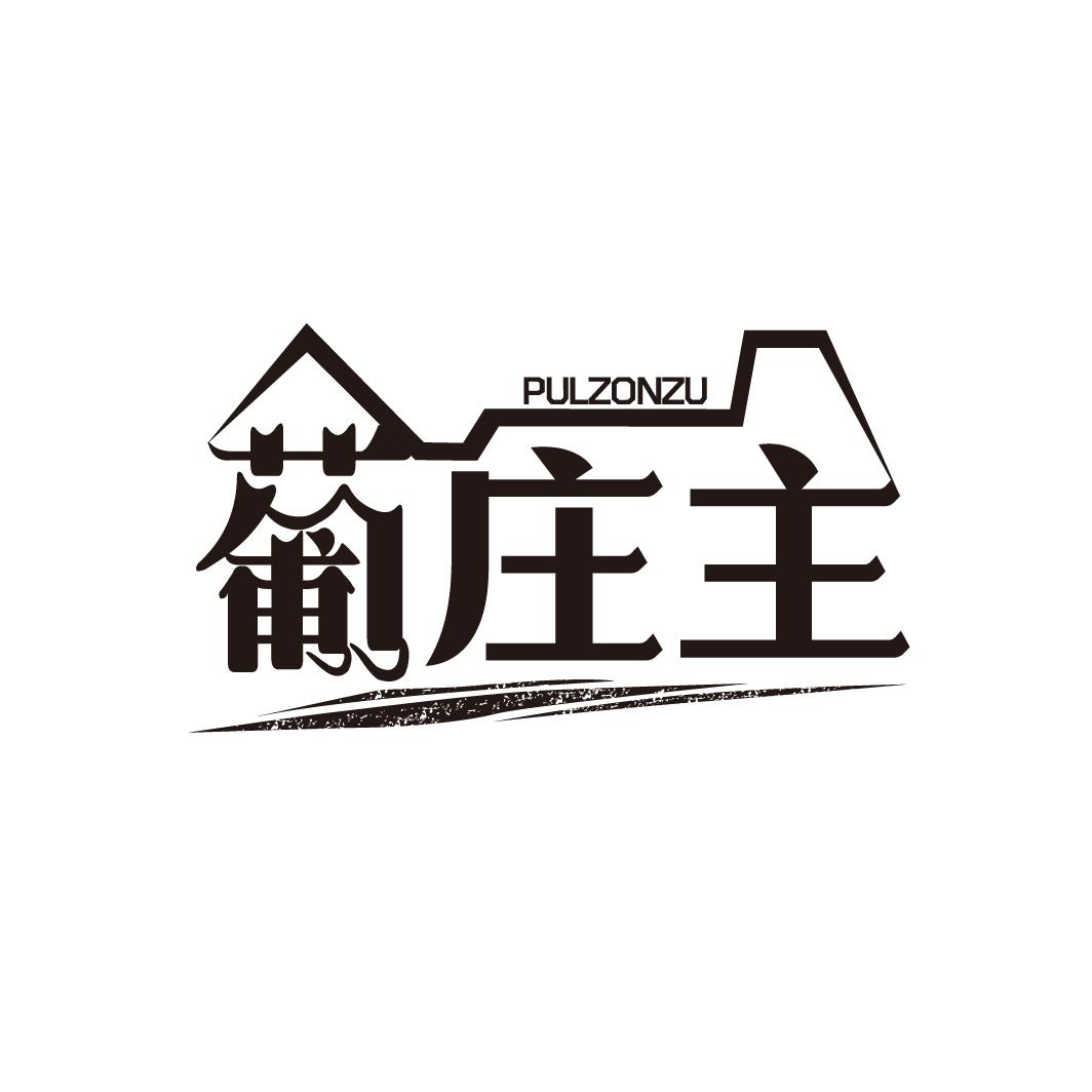 葡庄主
PULZONZU