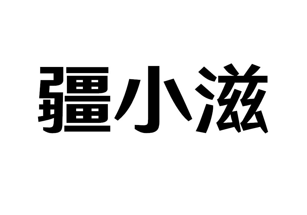 疆小滋