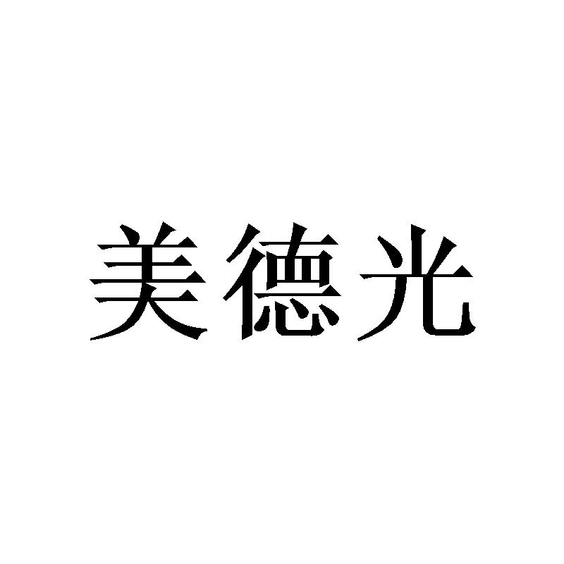 美德光