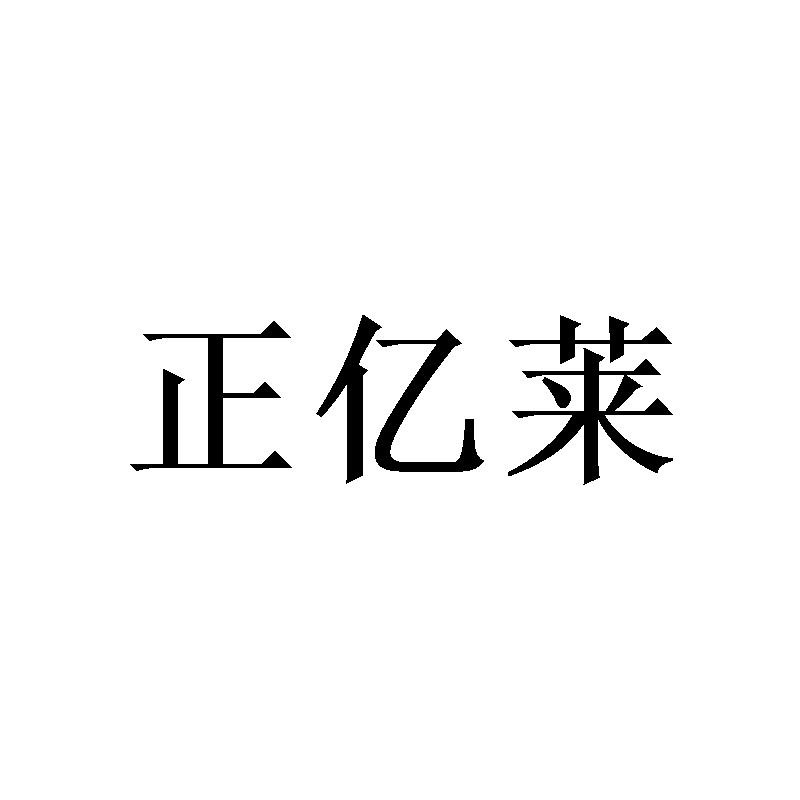 正亿莱