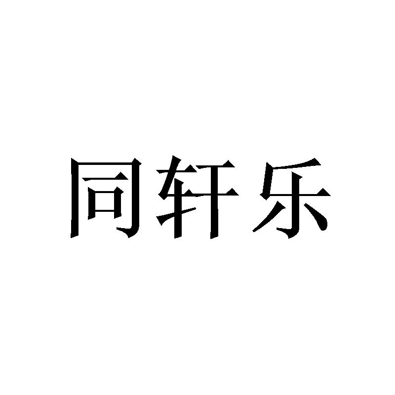 同轩乐