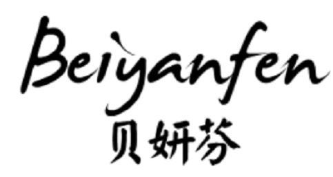 贝妍芬