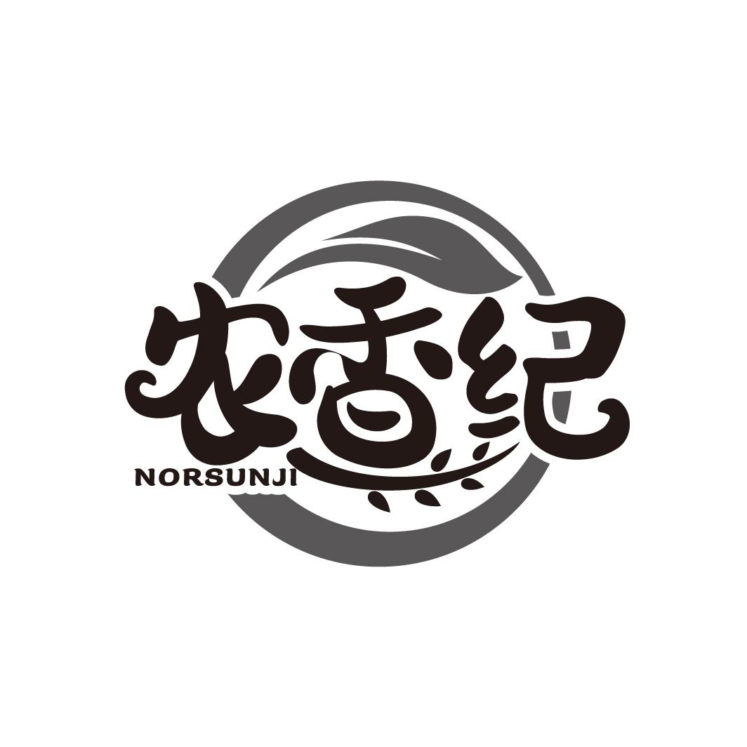 农香纪
NORSUNJI