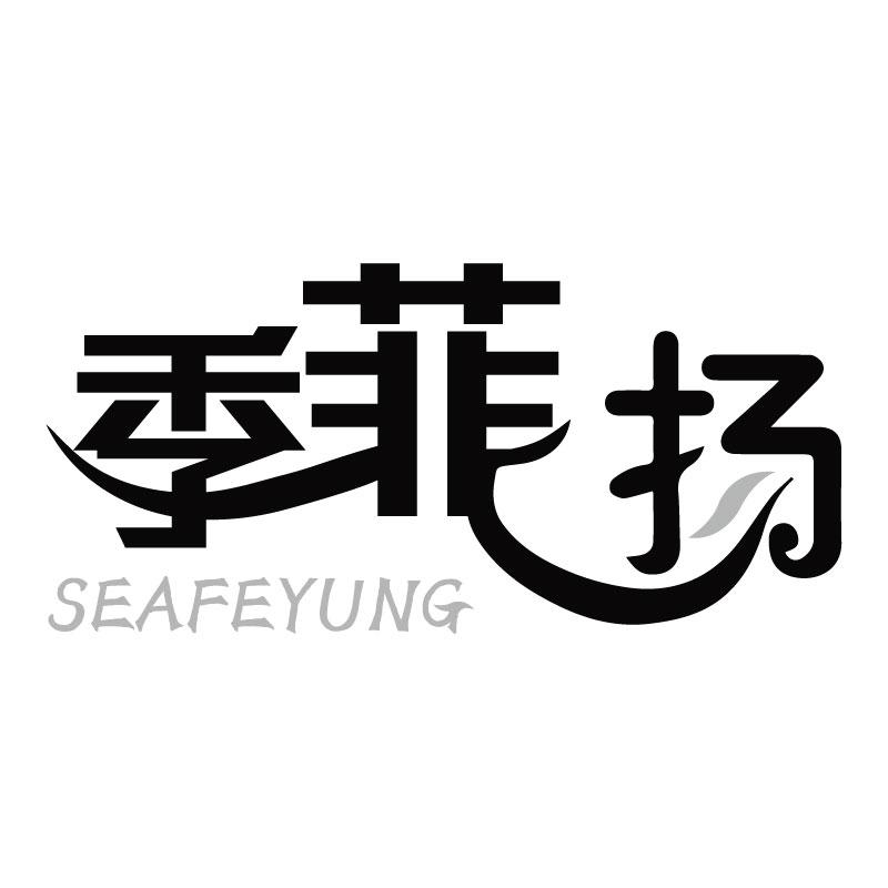 季菲扬 SEAFEYUNG