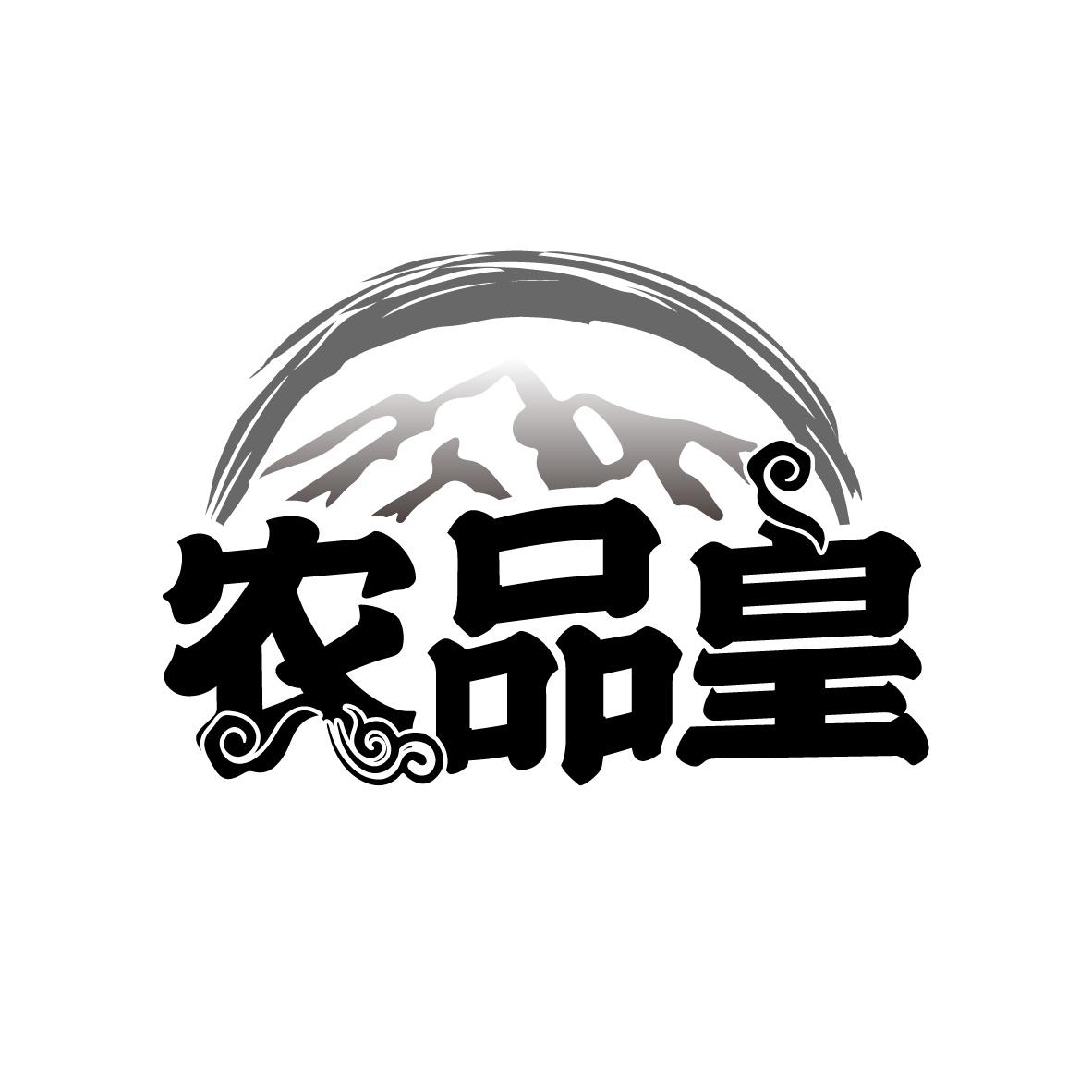 农品皇
